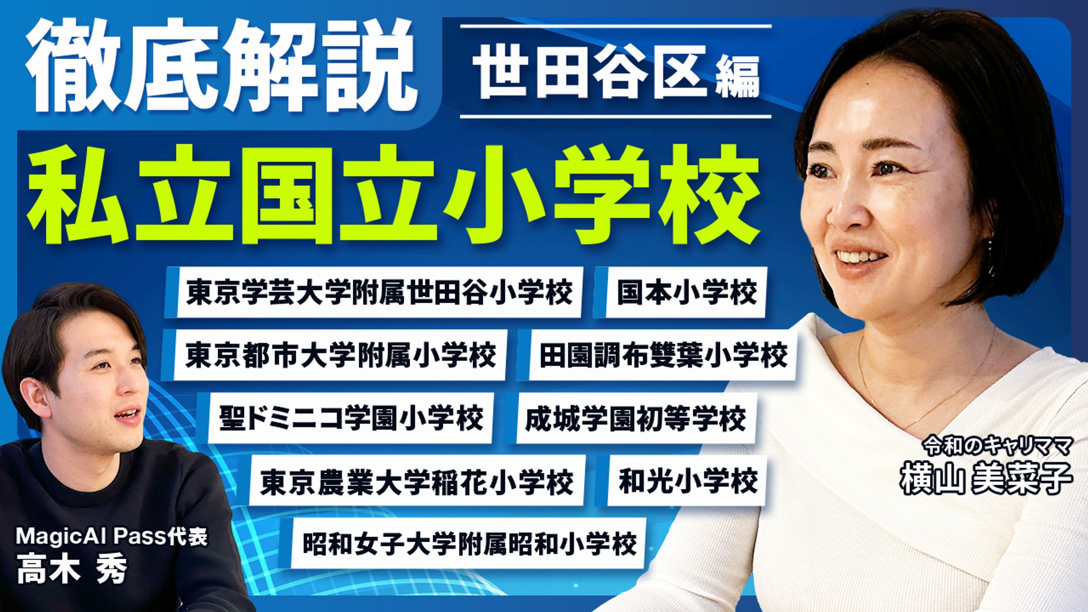 ［世田谷区編］私立国立小学校徹底解説【小学校受験】 04-1
