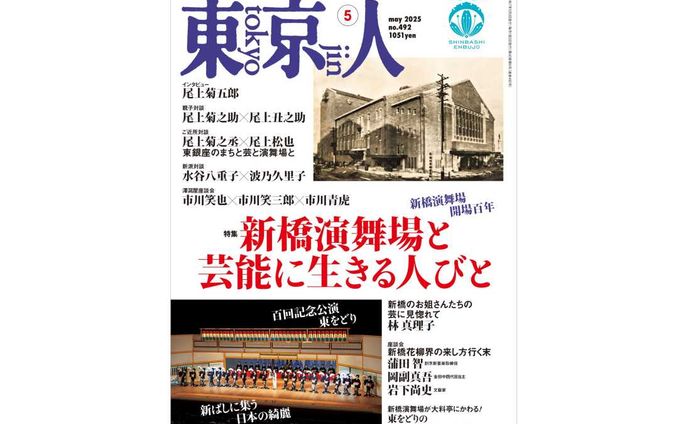 雑誌「東京人」新橋演舞場開場百年　座談会記事を担当しました。