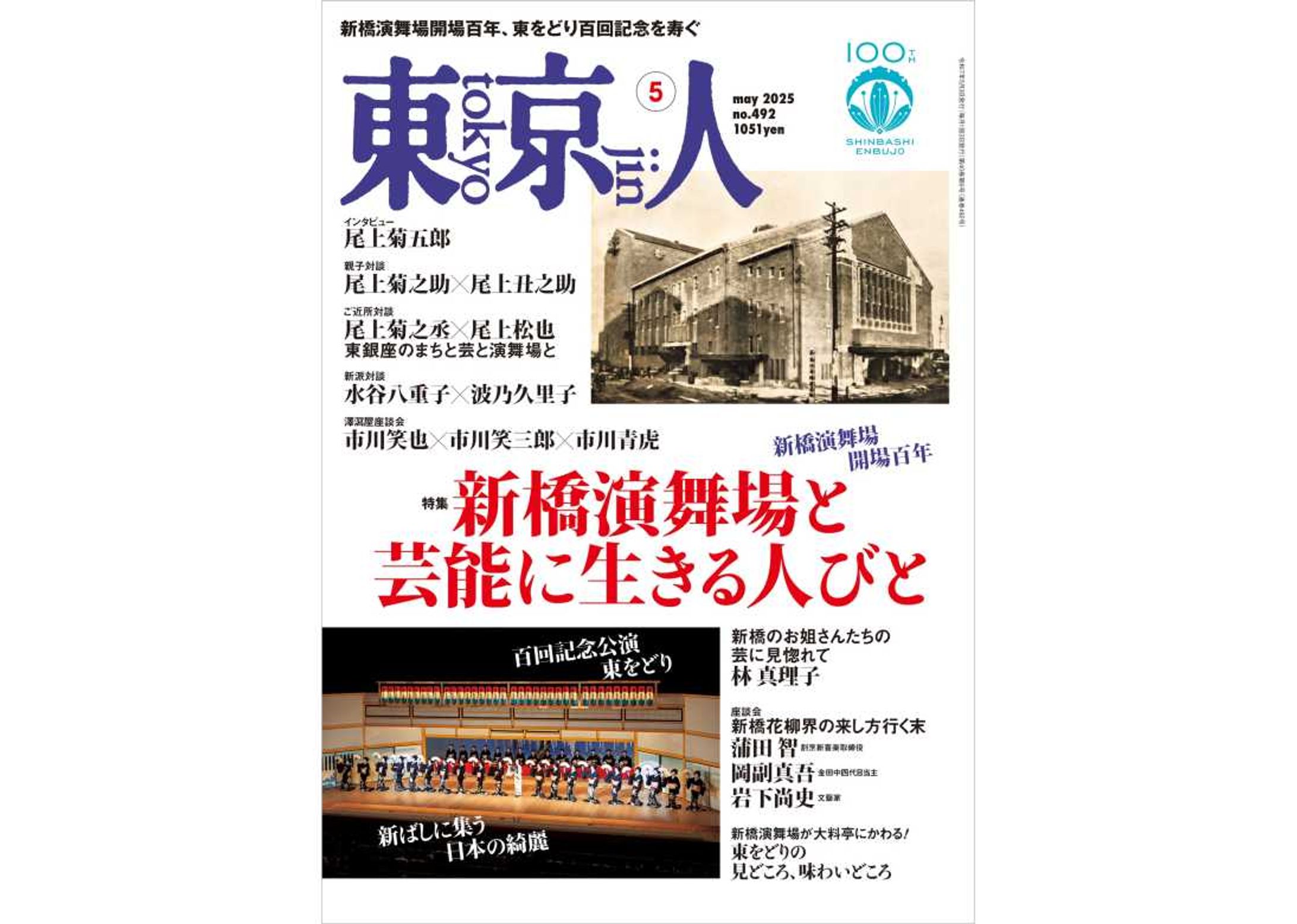 雑誌「東京人」新橋演舞場開場百年　座談会記事を担当しました。-1