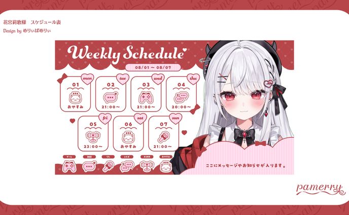 花宮莉歌様　スケジュール表