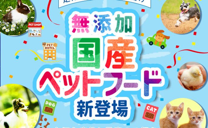 バナー：国産ペットフード