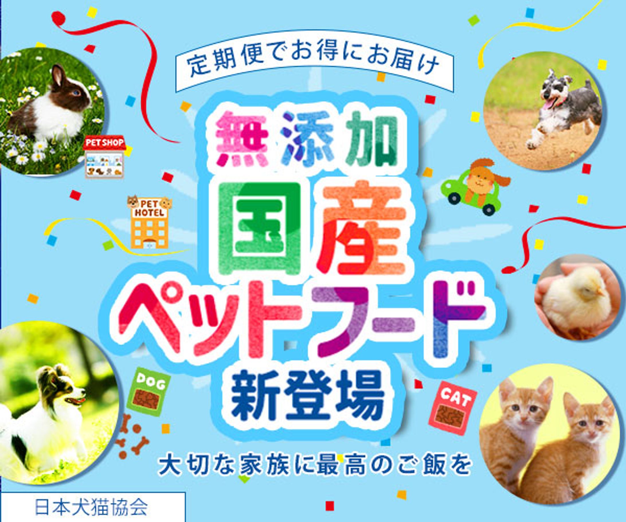 バナー：国産ペットフード-1