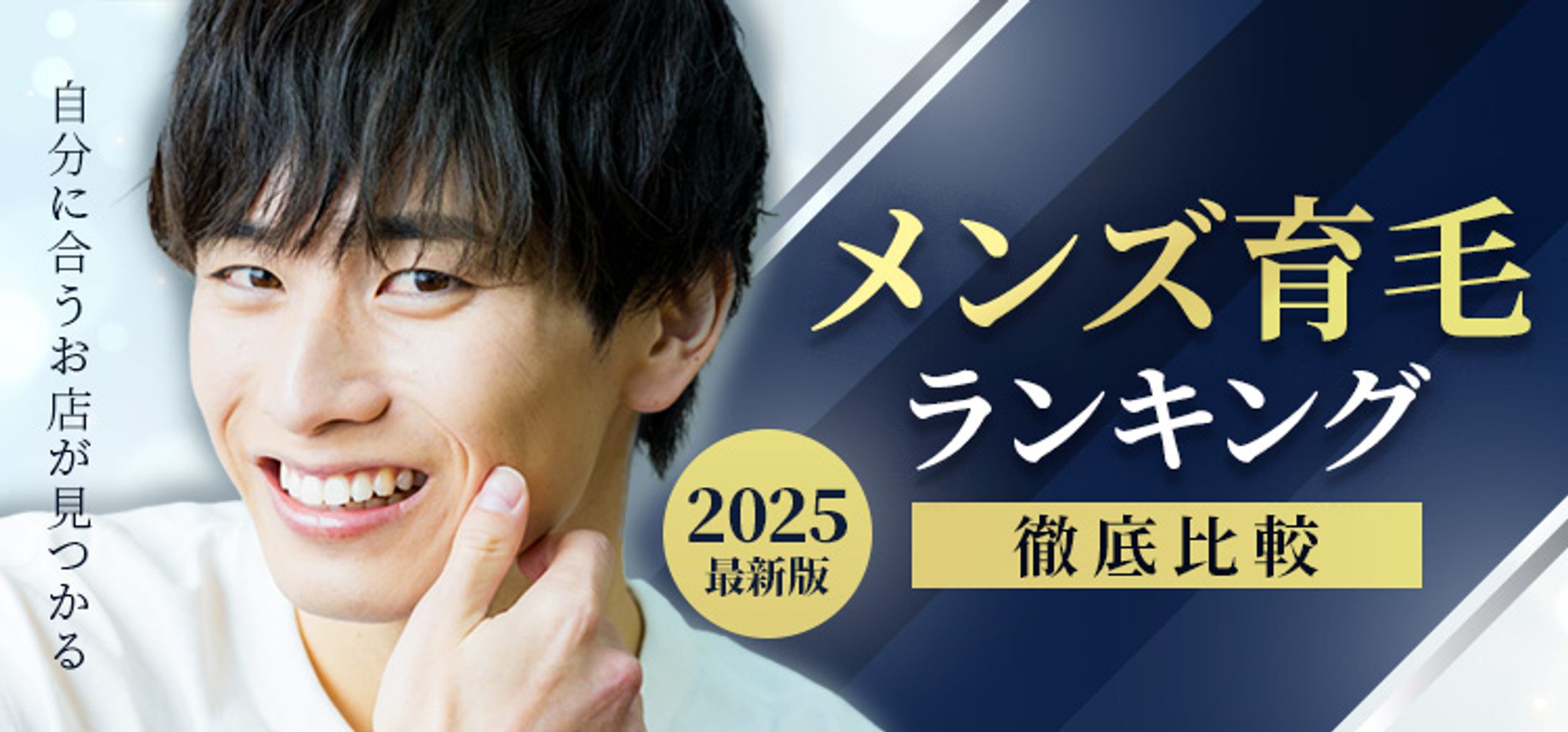 メンズ育毛サロン比較サイトのヘッドバナー-1