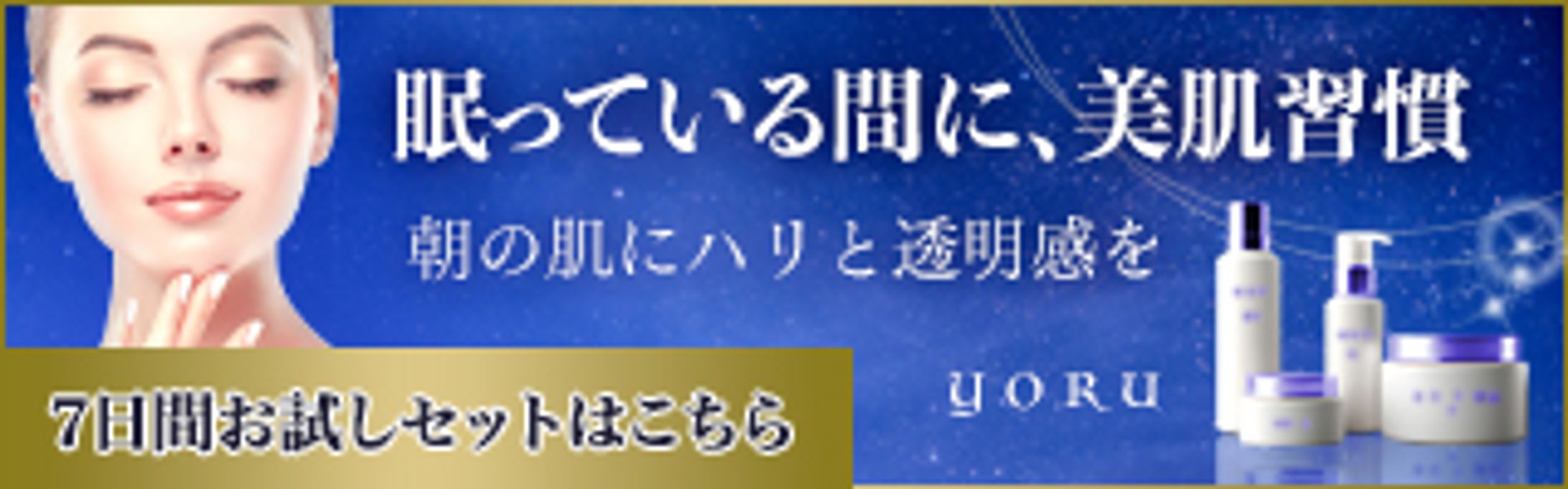 Webバナー（ナイトスキンケアブランド）-1