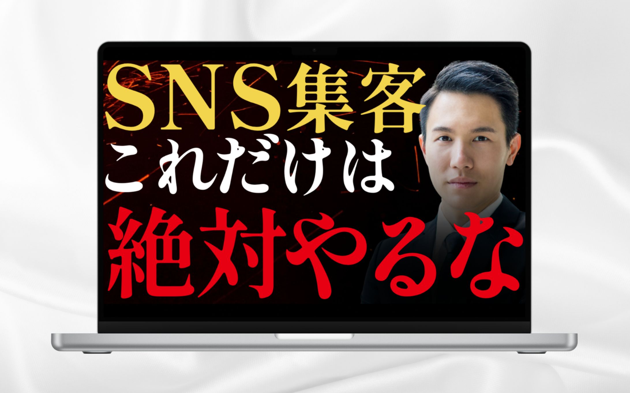 【サムネイル】SNS集客 これだけは絶対やるな-1