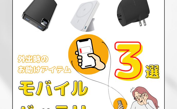 モバイルバッテリー３選