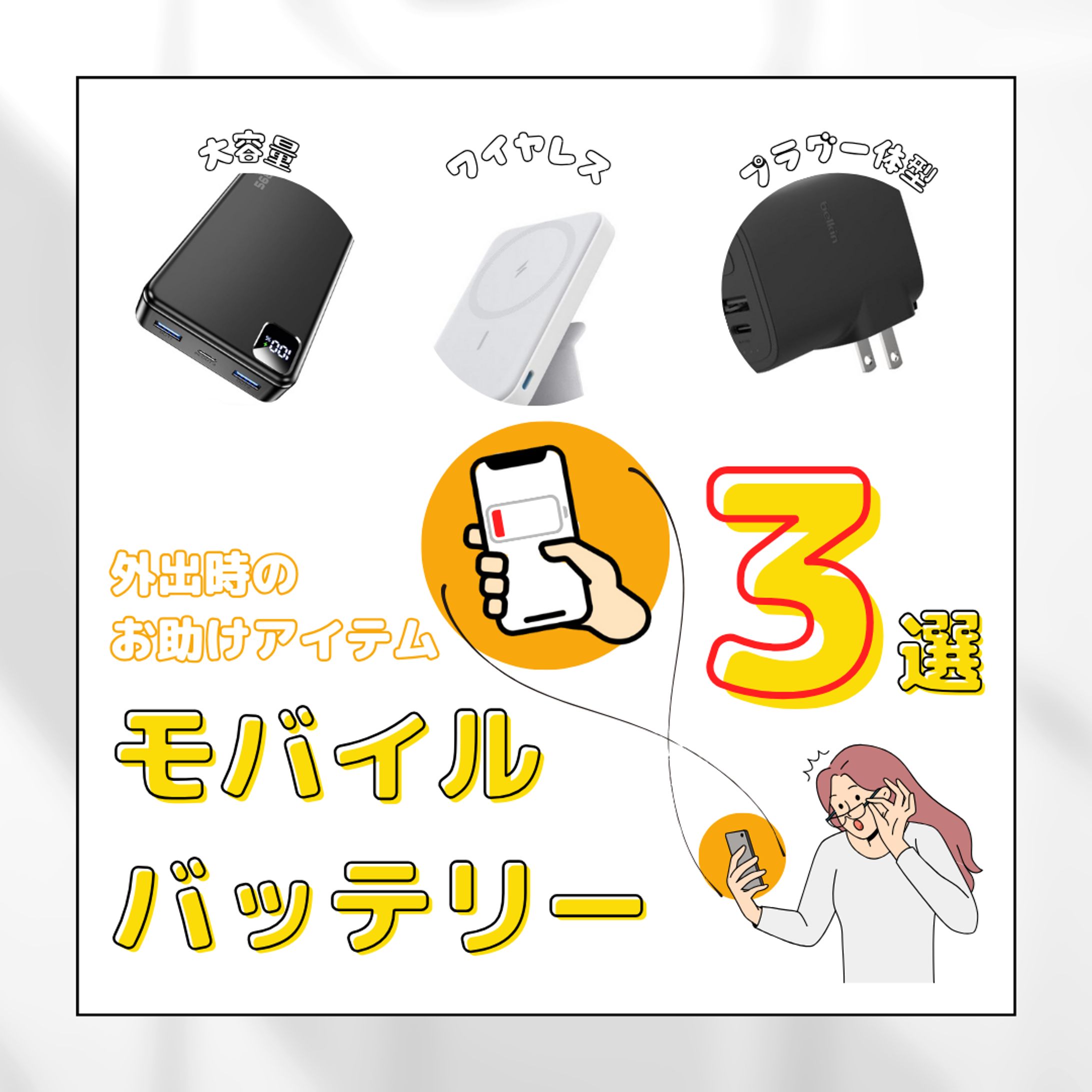モバイルバッテリー３選-1