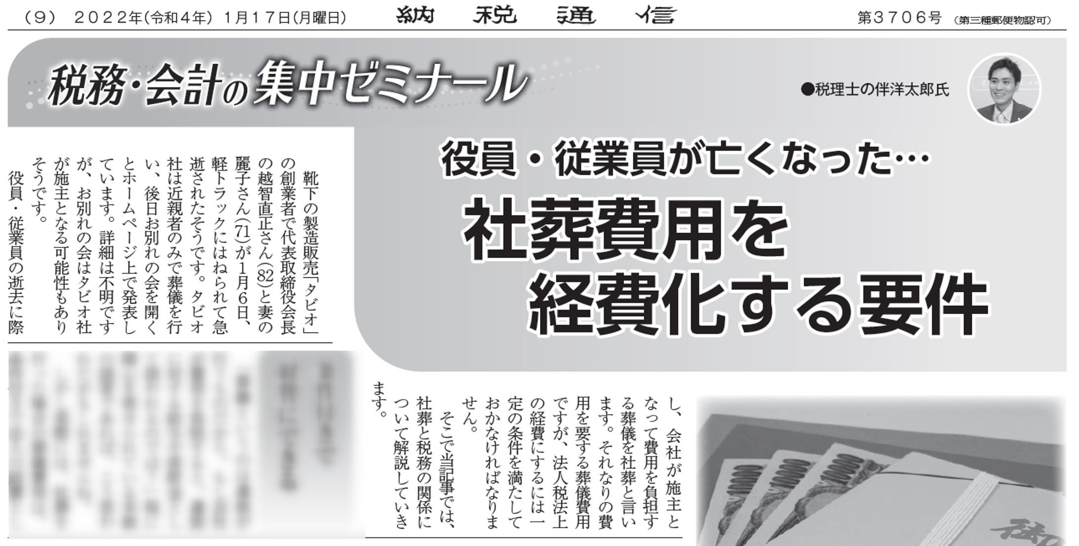 役員・従業員が亡くなった…社葬費用を経費化する要件-1
