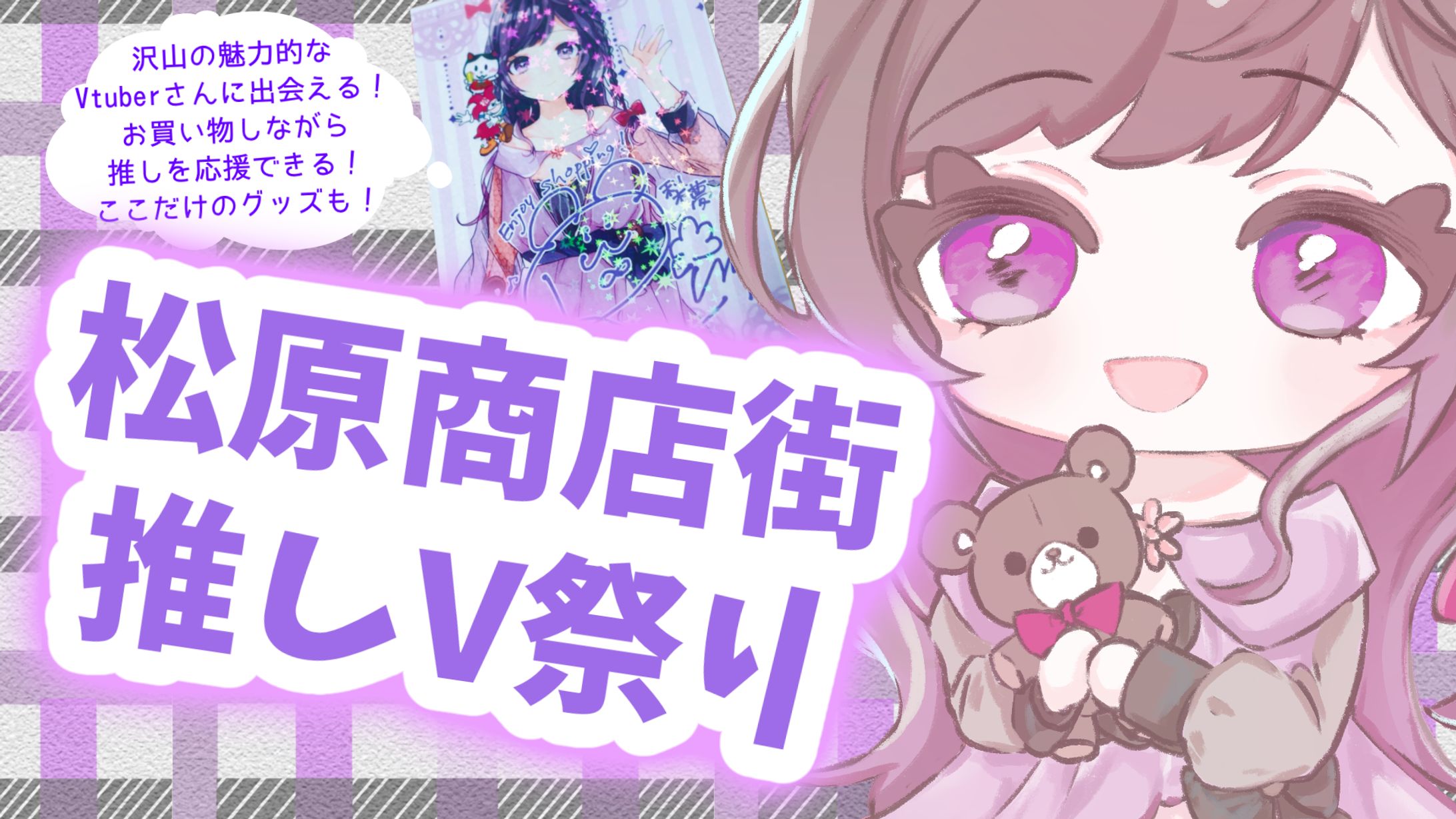 松原商店街推しV祭り-1