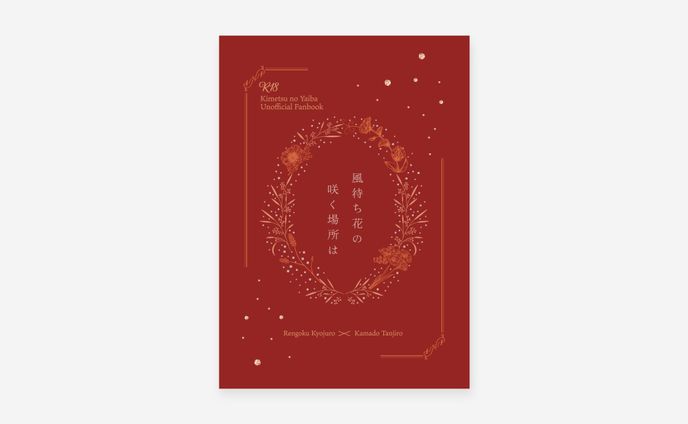 同人誌デザイン / 南の瓜様