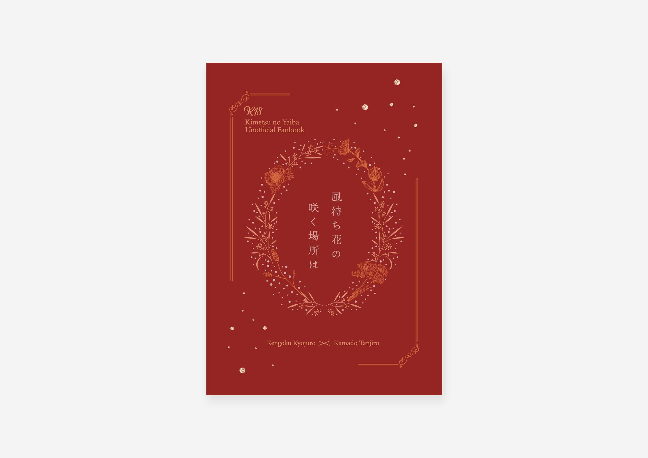 同人誌デザイン / 南の瓜様-1