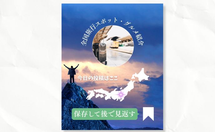 【Instagram】旅行投稿サンクスページ