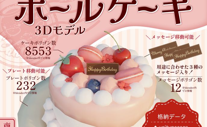 ３Dモデル販売【ホールケーキ】