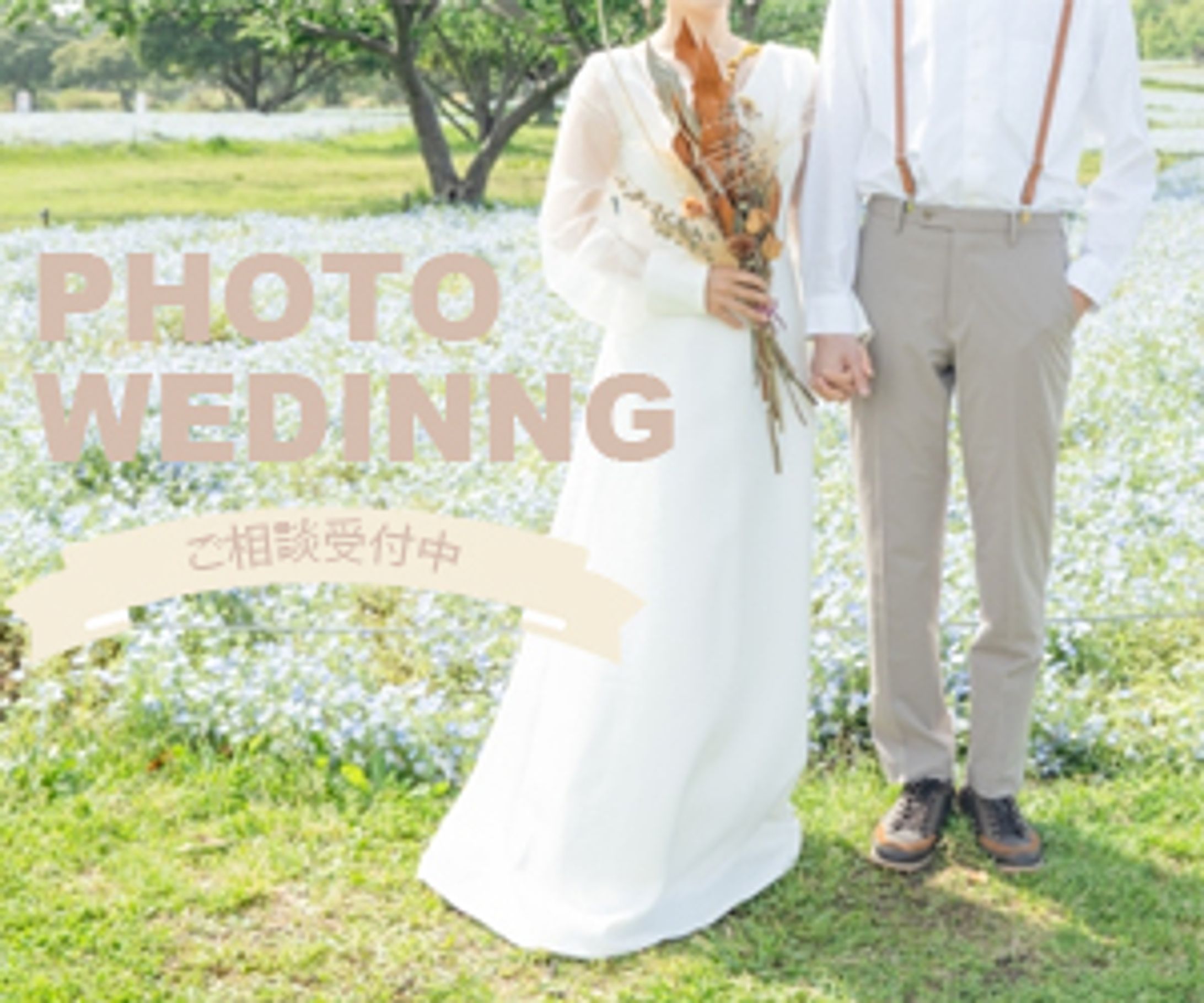 フォトウェディング　バナー-1