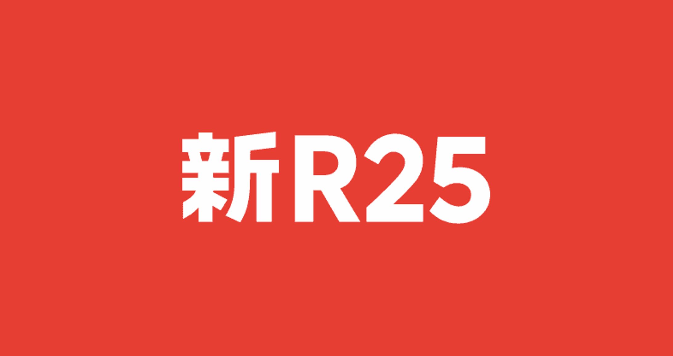 『新R25』執筆一覧　➡️-1