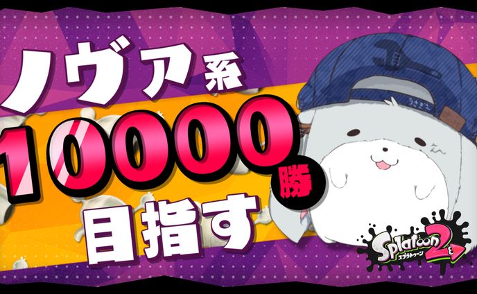 【うさぎ＾～様】配信サムネイル