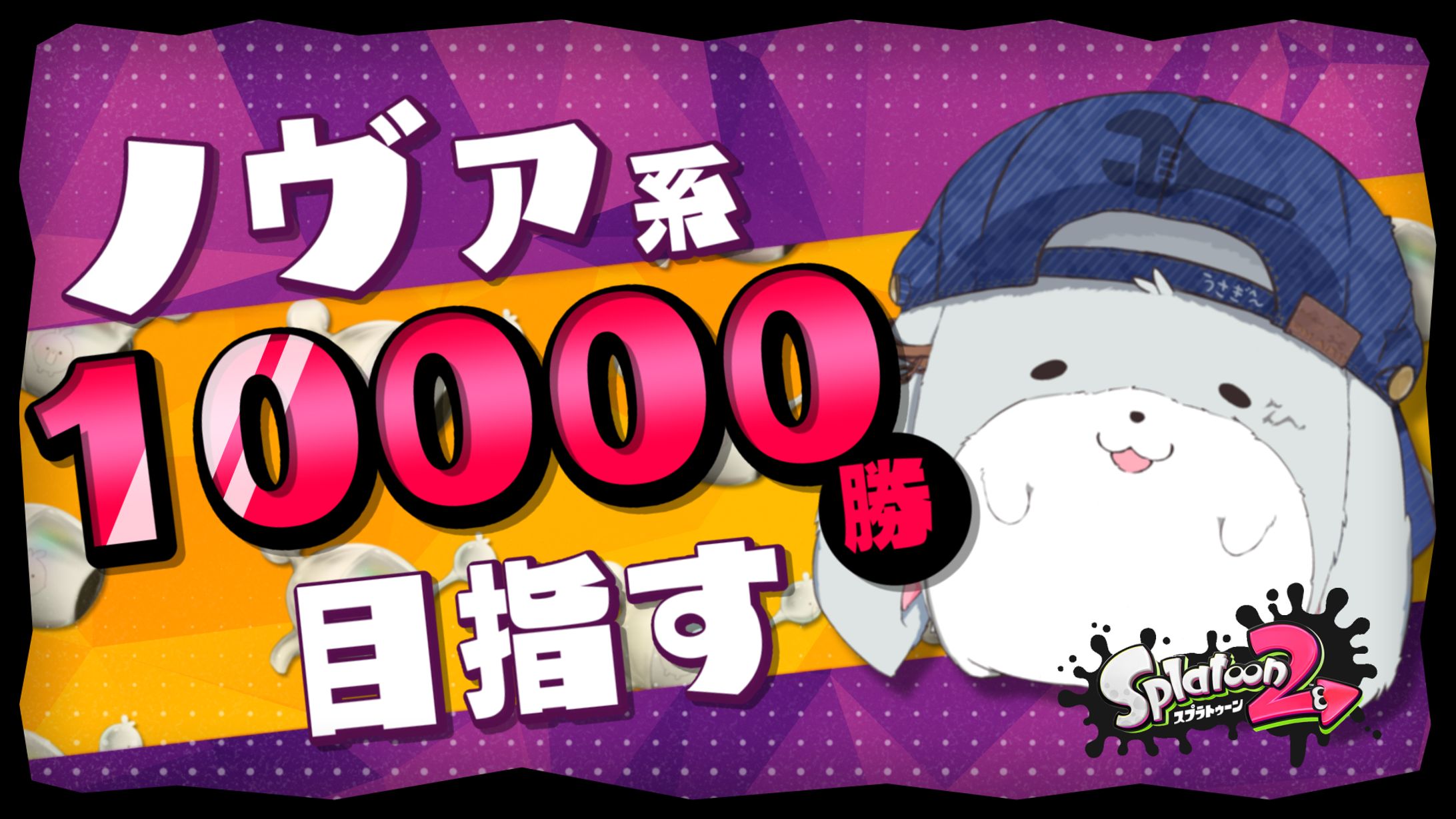 【うさぎ＾～様】配信サムネイル-1