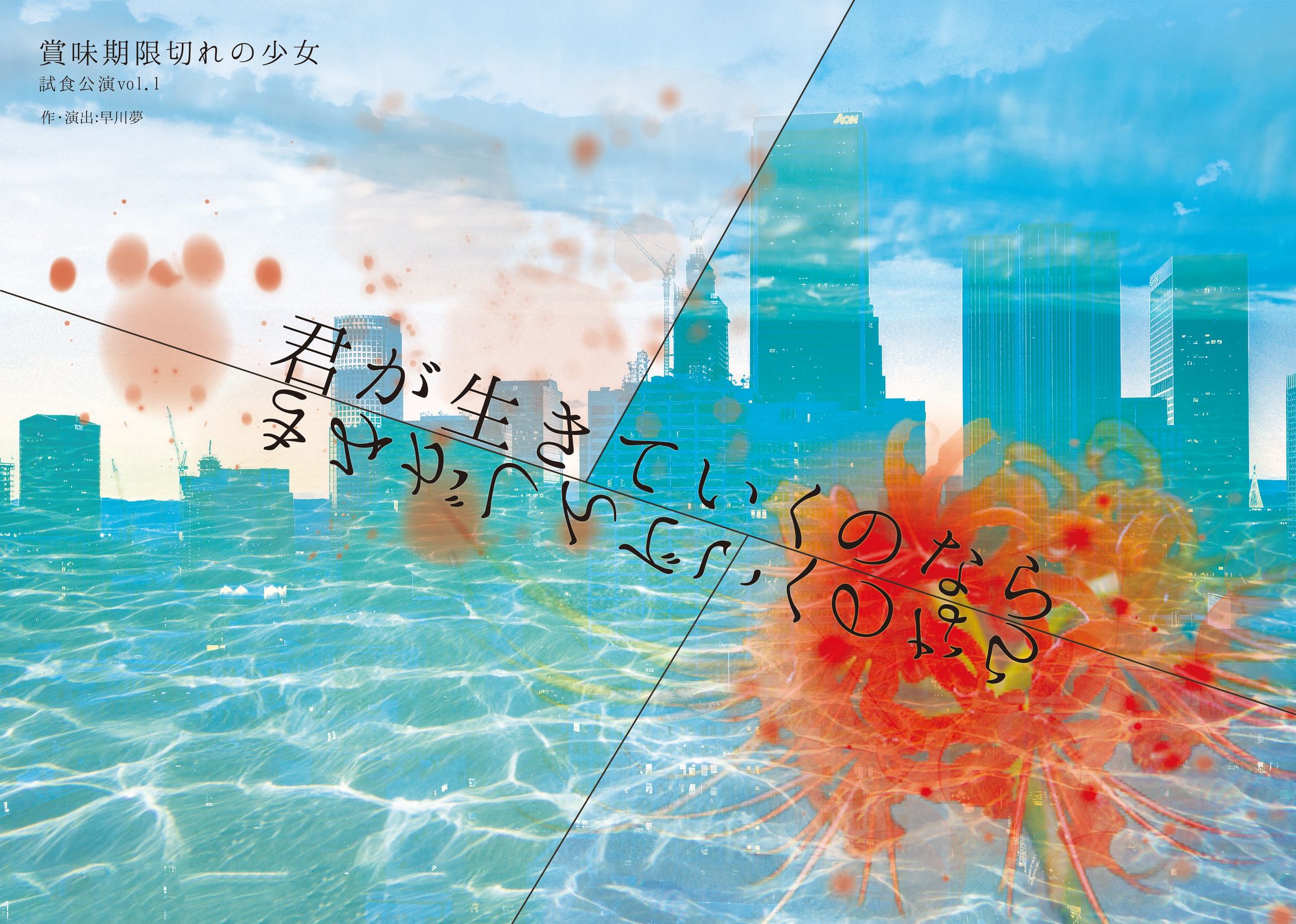 君が生きていくのなら(きみがしんでいくのなら)-1