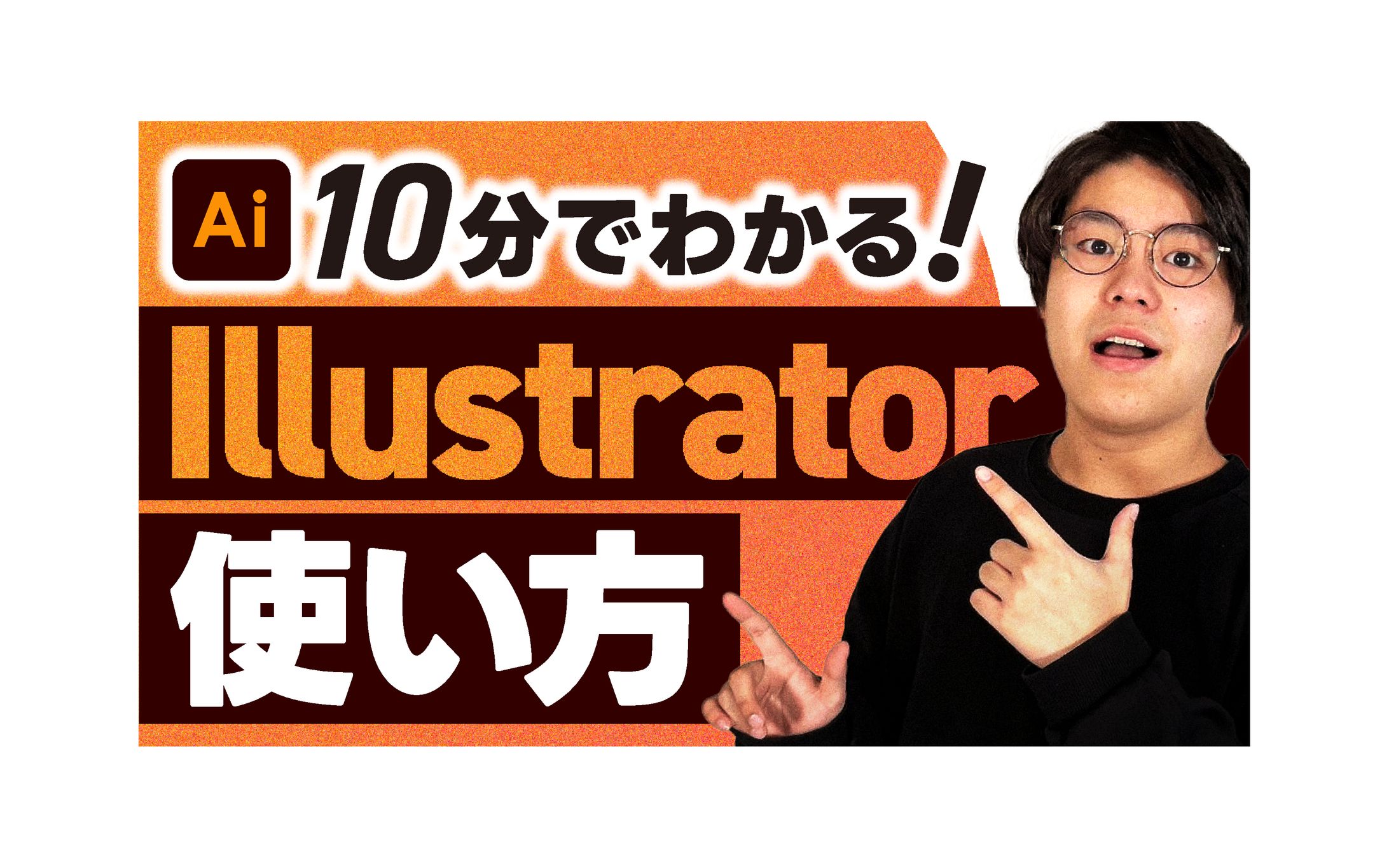 サムネイル：コンドウハルキさま「10分でわかる！illustrator使い方」（模擬制作）-1