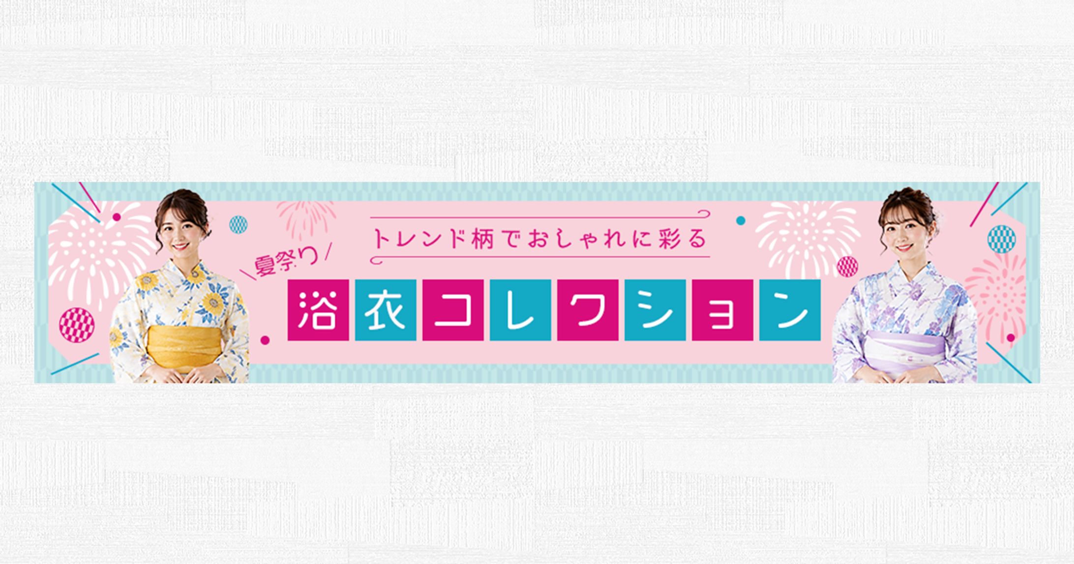 バナー：浴衣コレクション-1