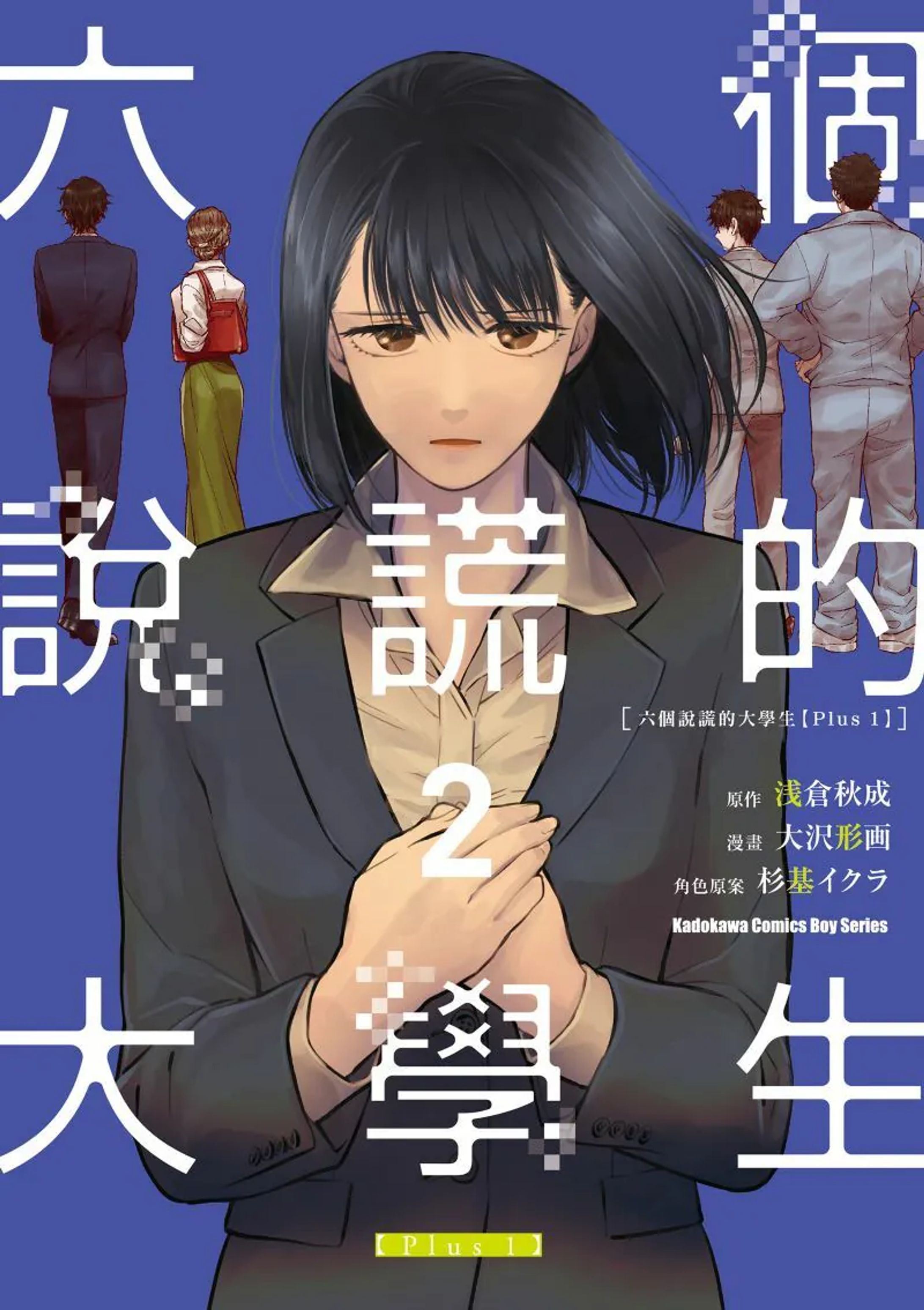 六個說謊的大學生【Plus 1】 (2)-1