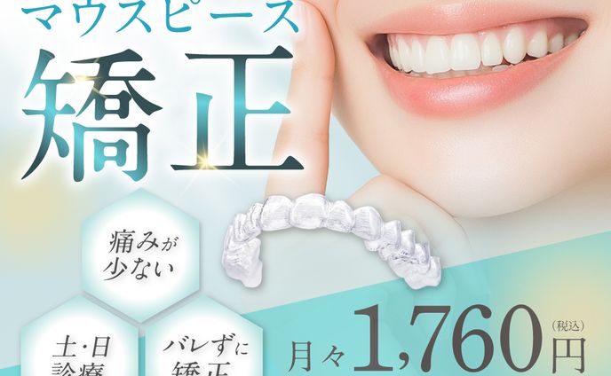歯科医院矯正バナー