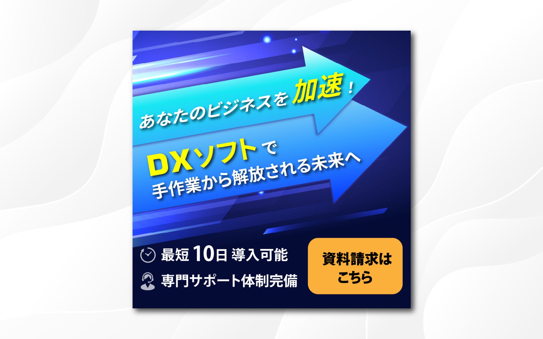 バナー｜DXソフトで手作業から解放される未来へ-1