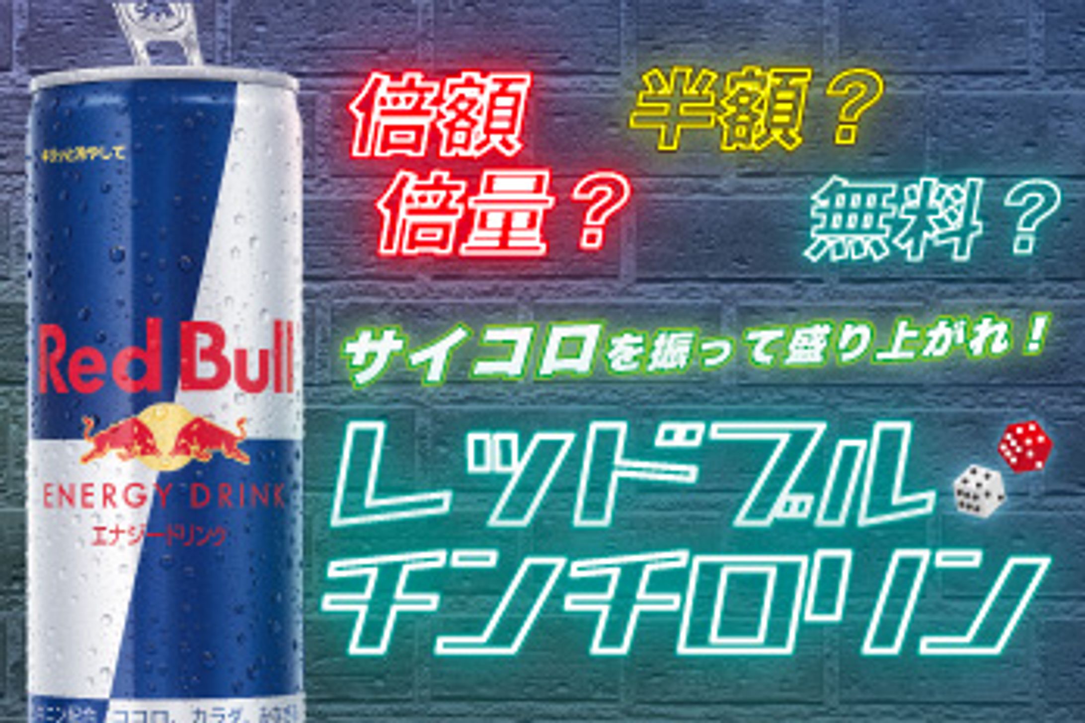 レッドブルチンチロリンPOP-1