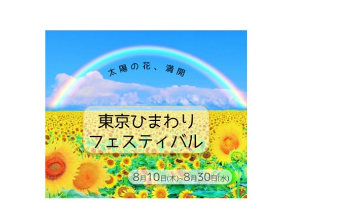 ひまわりフェスティバルのバナー