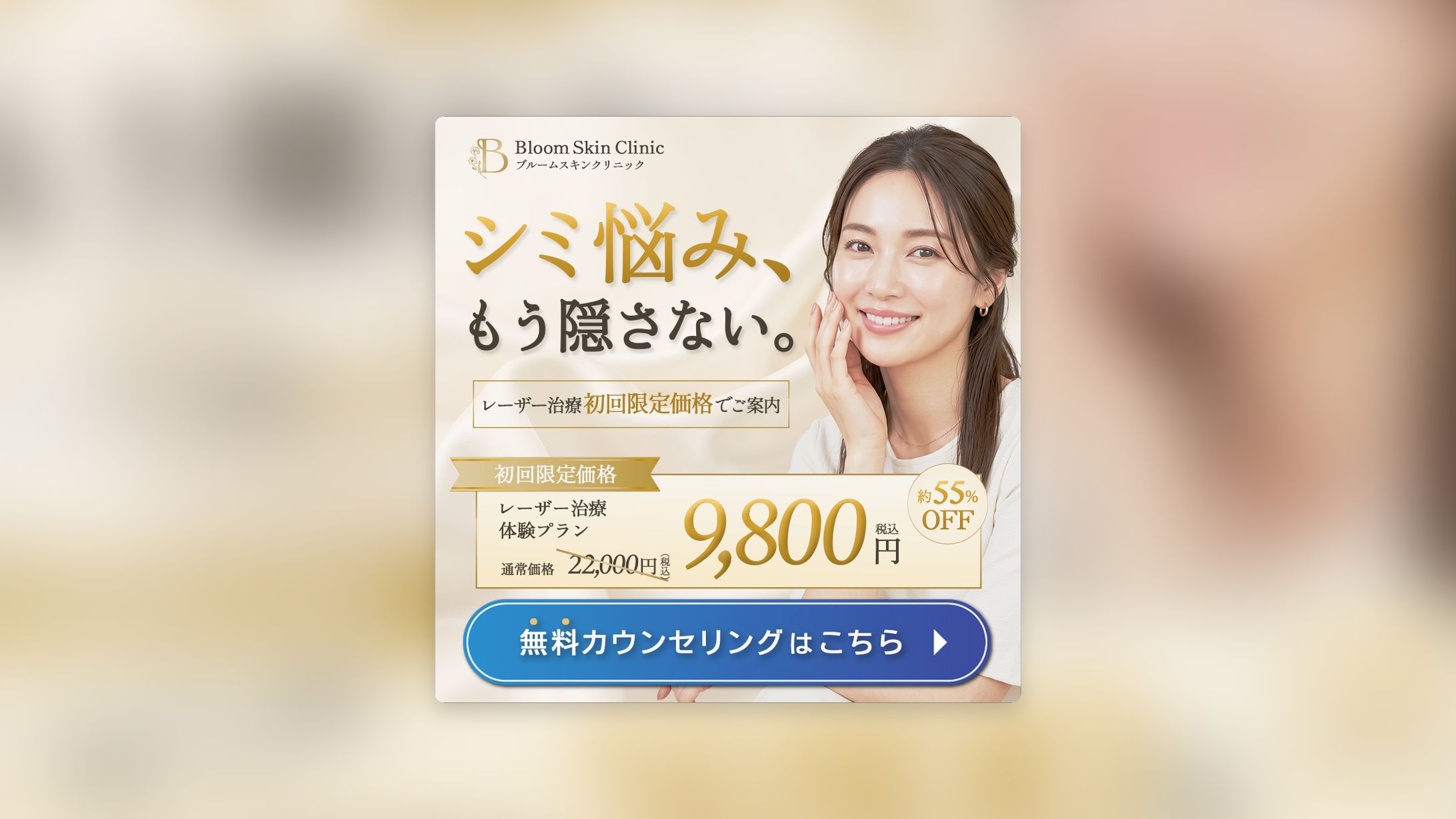 美容医療（シミ取り）バナー-1