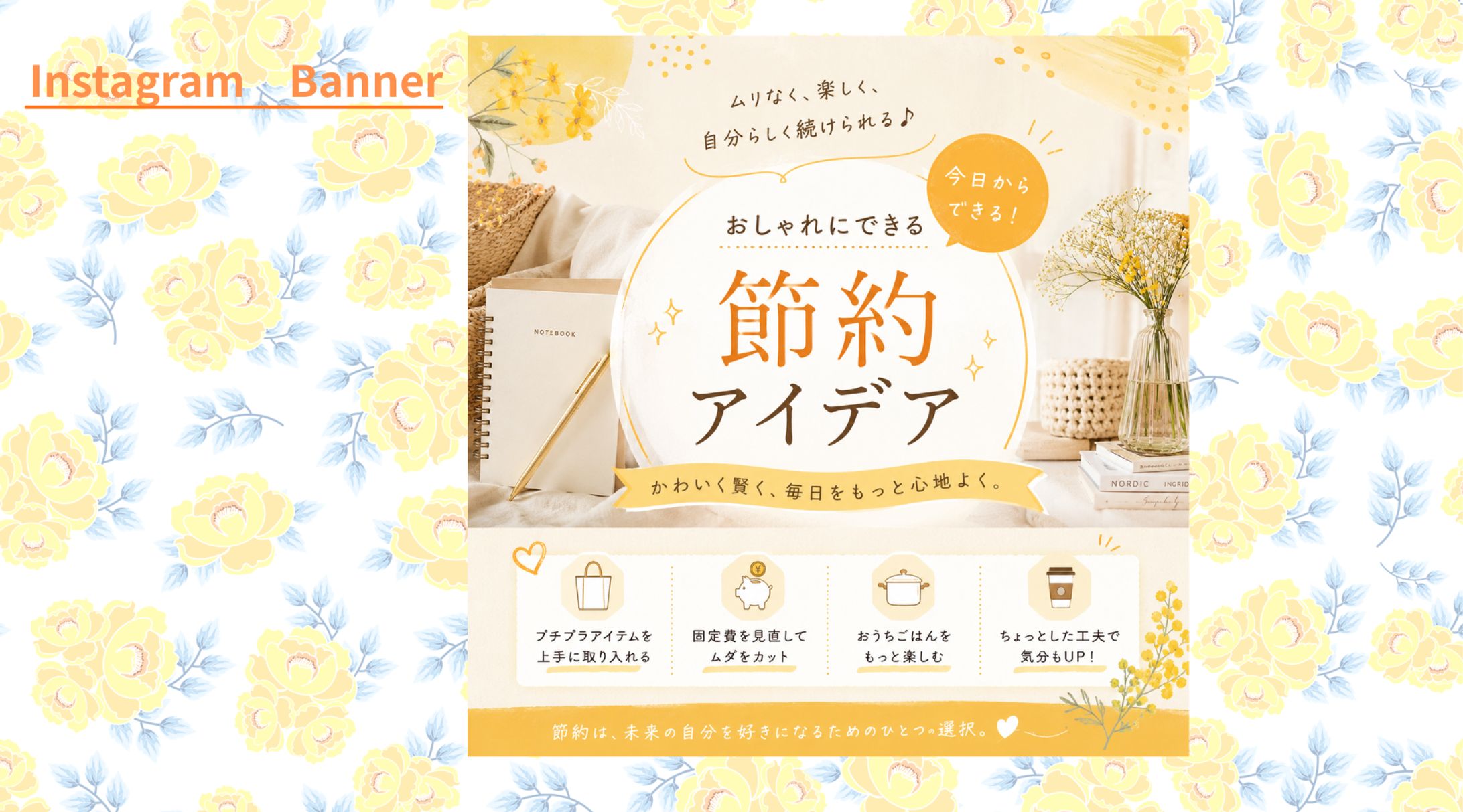 【案件】節約アイデア紹介バナー-1