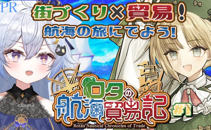 GameProject N&T様「ロタの航海貿易記」ゲーム紹介