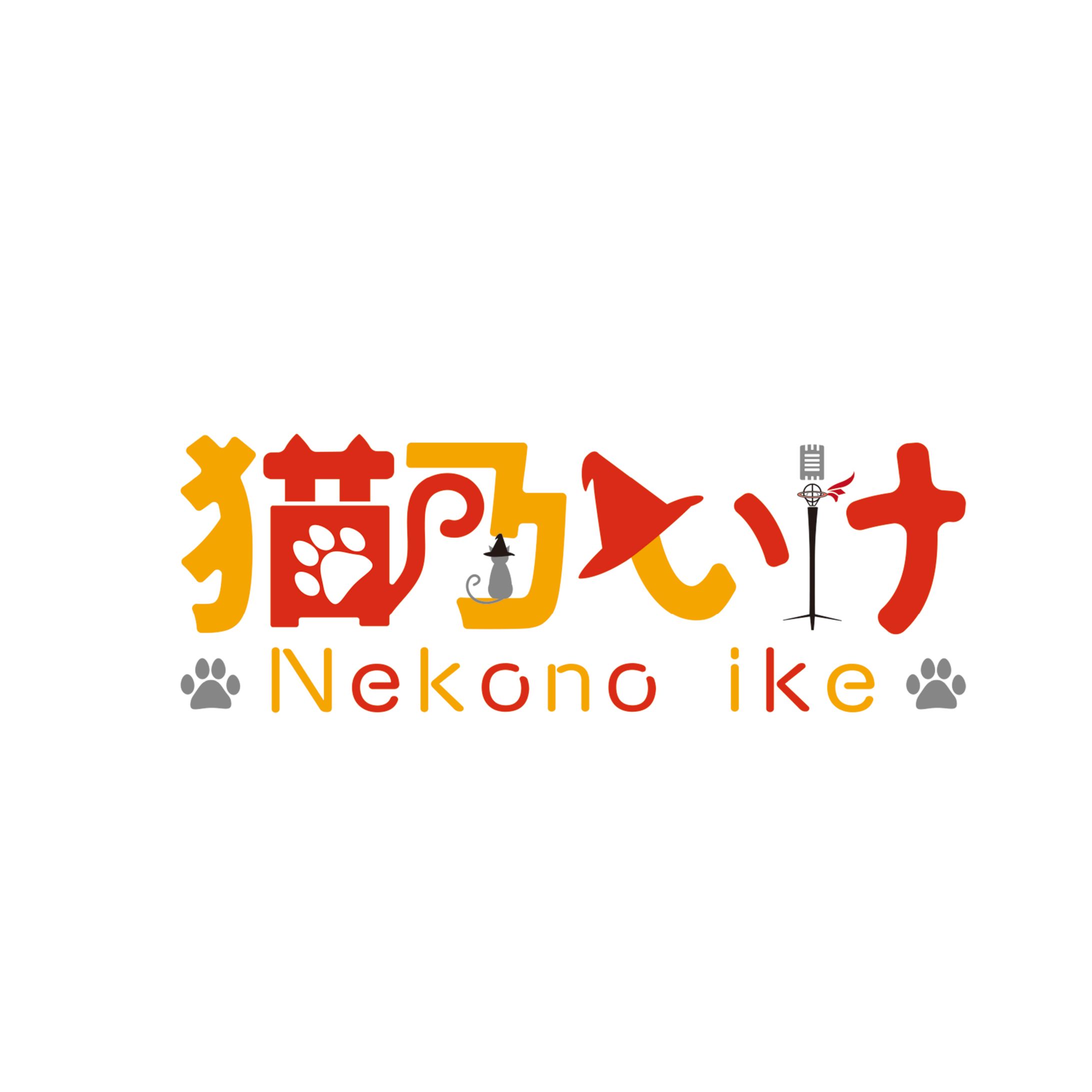 「猫乃いけ」ネームロゴ-1