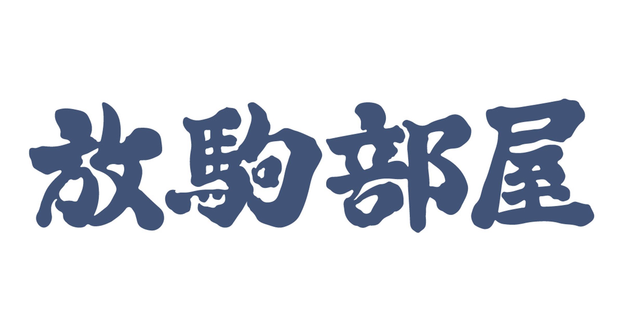 筆文字ロゴ-1