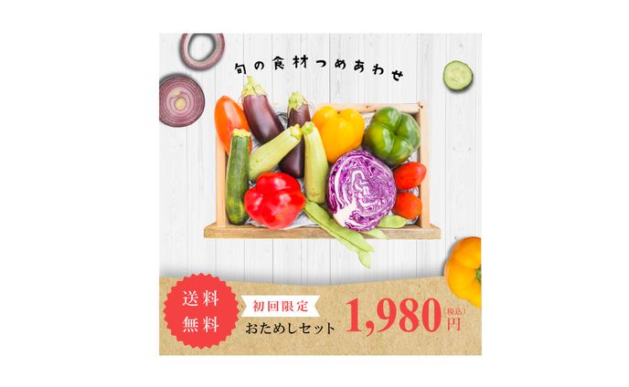【バナー】食材宅配サービスのお試し促進バナー
