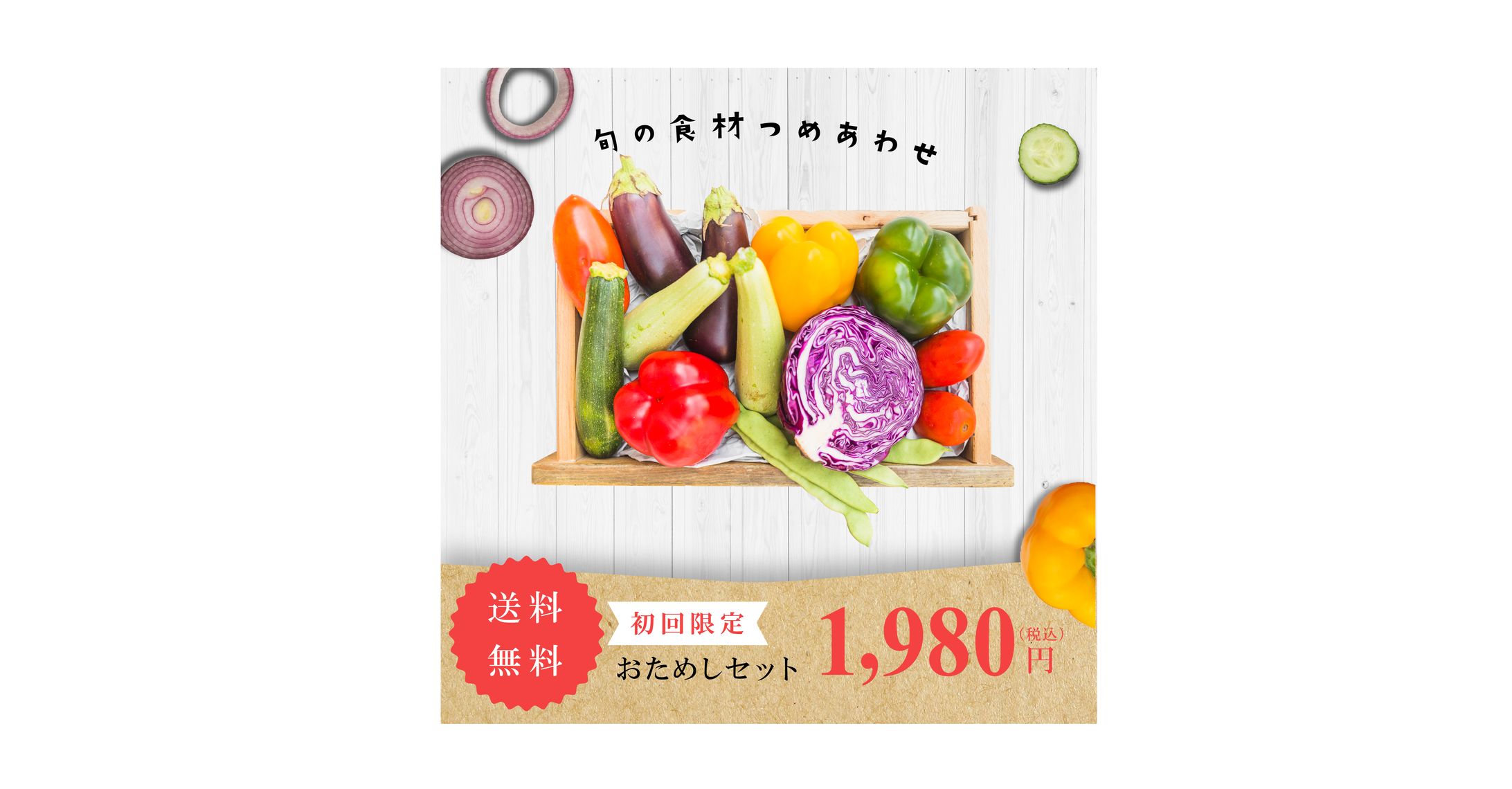 【バナー】食材宅配サービスのお試し促進バナー-1