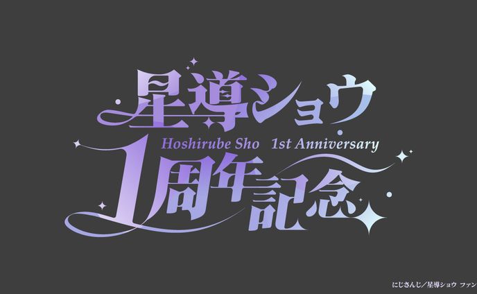 【FA】星導ショウさん　1周年記念ロゴ