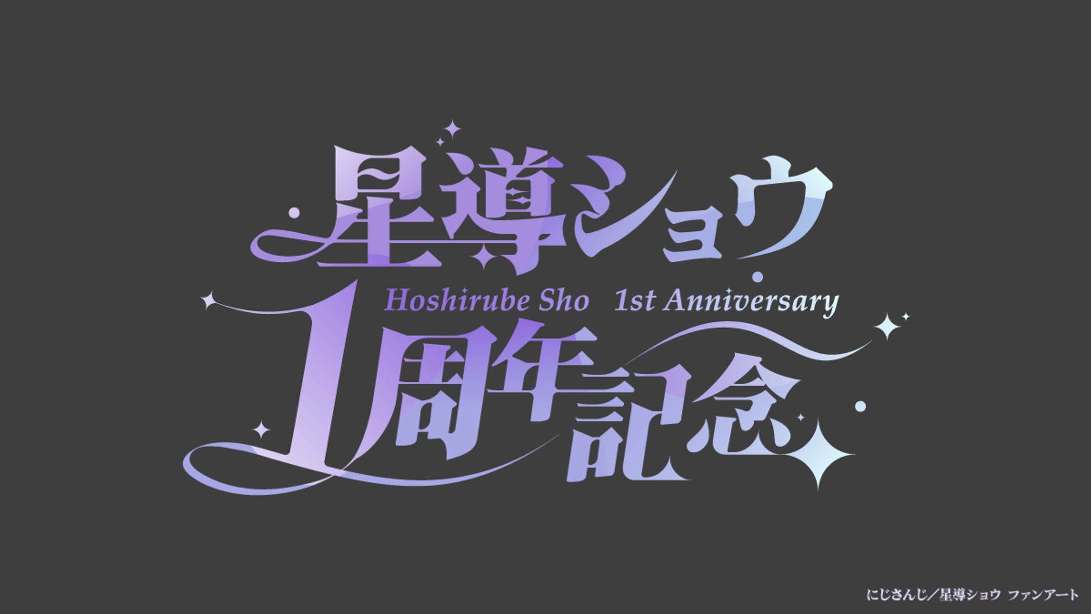 【FA】星導ショウさん　1周年記念ロゴ-1