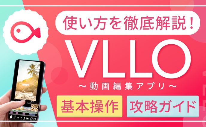 動画編集アプリ「VLLO」サムネイル