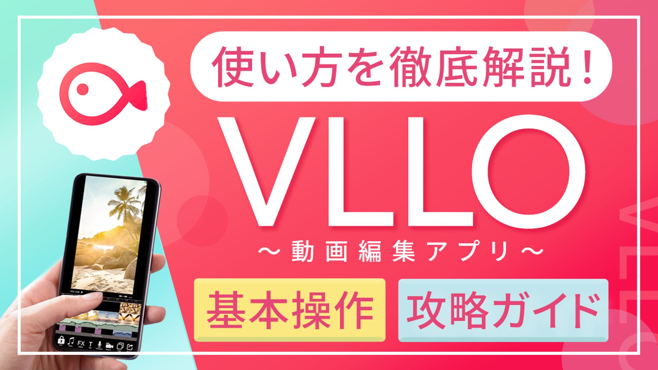 動画編集アプリ「VLLO」サムネイル-1