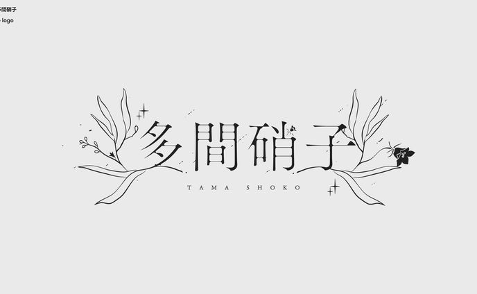 多間硝子 ネームロゴ