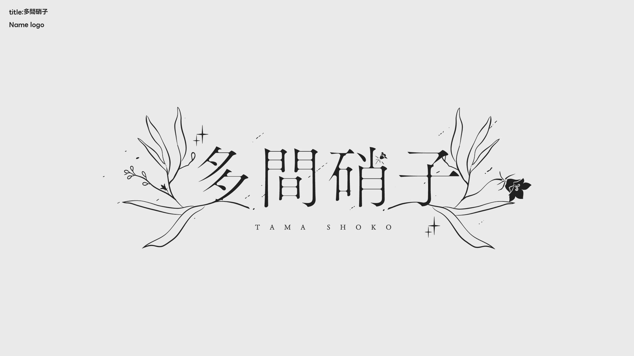 多間硝子 ネームロゴ-1