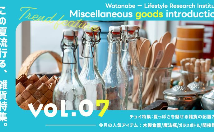雑貨特集サムネイル