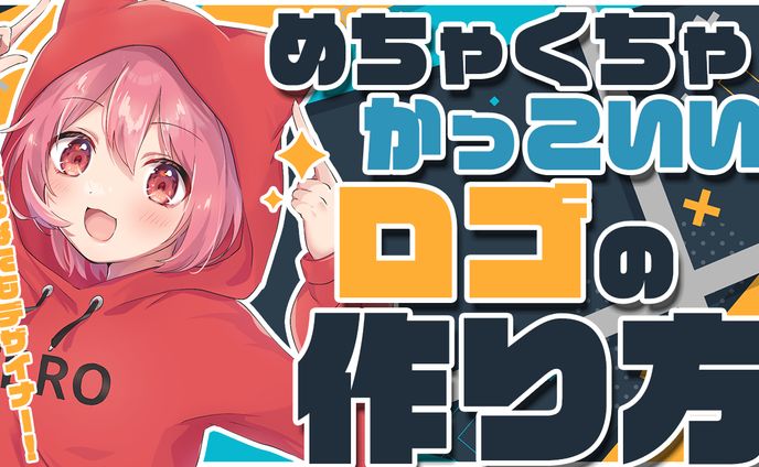 めちゃくちゃかっこいいロゴの作り方