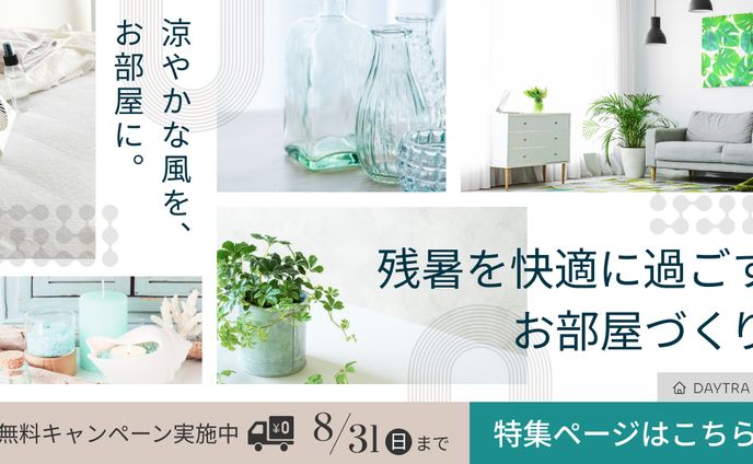 【課題】インテリアショップのバナー