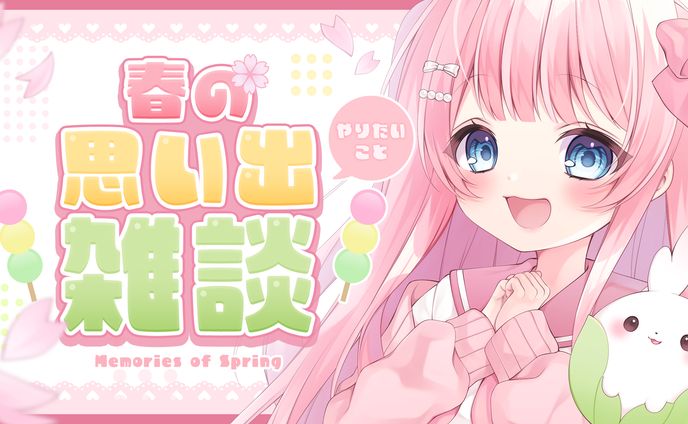 春の思い出雑談サムネイル