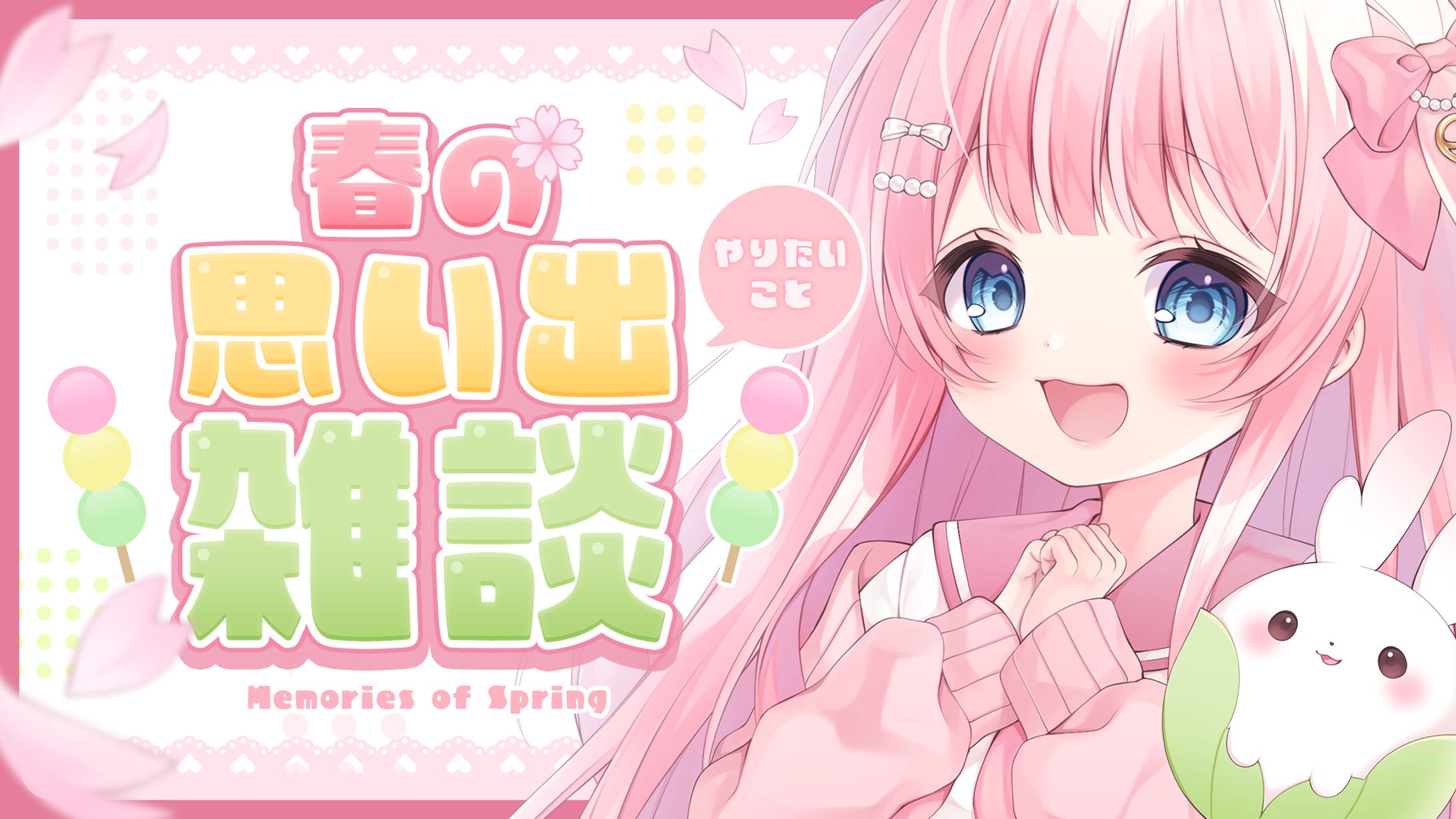 春の思い出雑談サムネイル-1