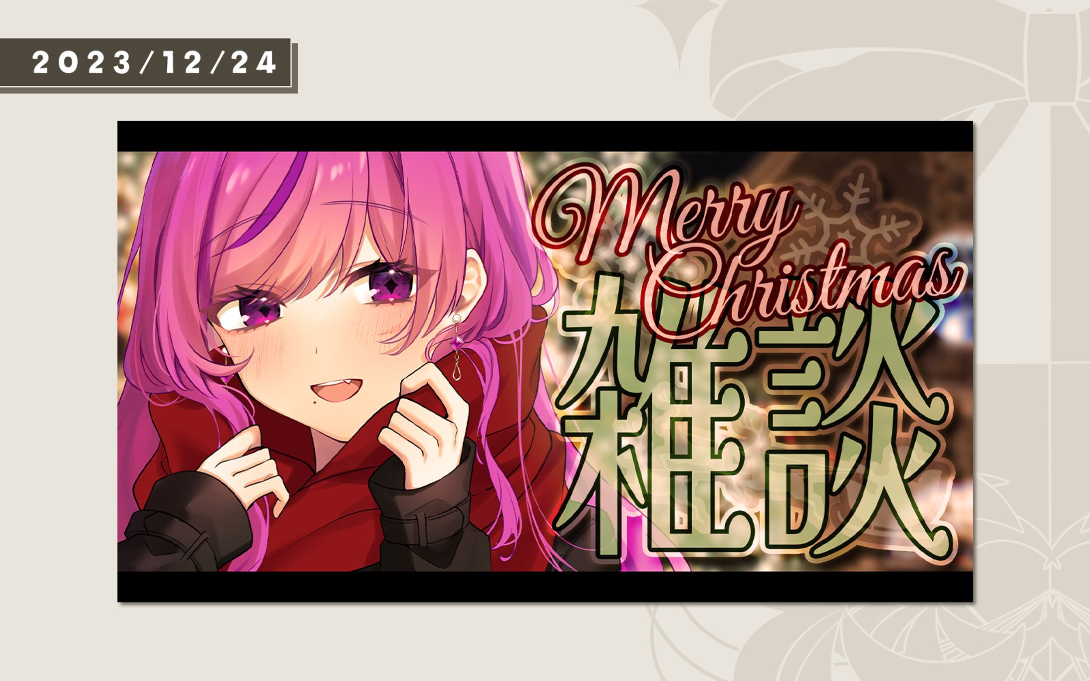 2023年/クリスマスサムネイル-1
