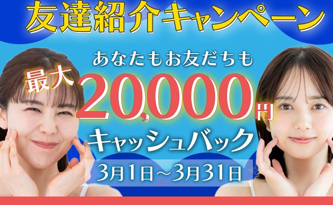 脱毛サロン：お友だち紹介キャンペーン