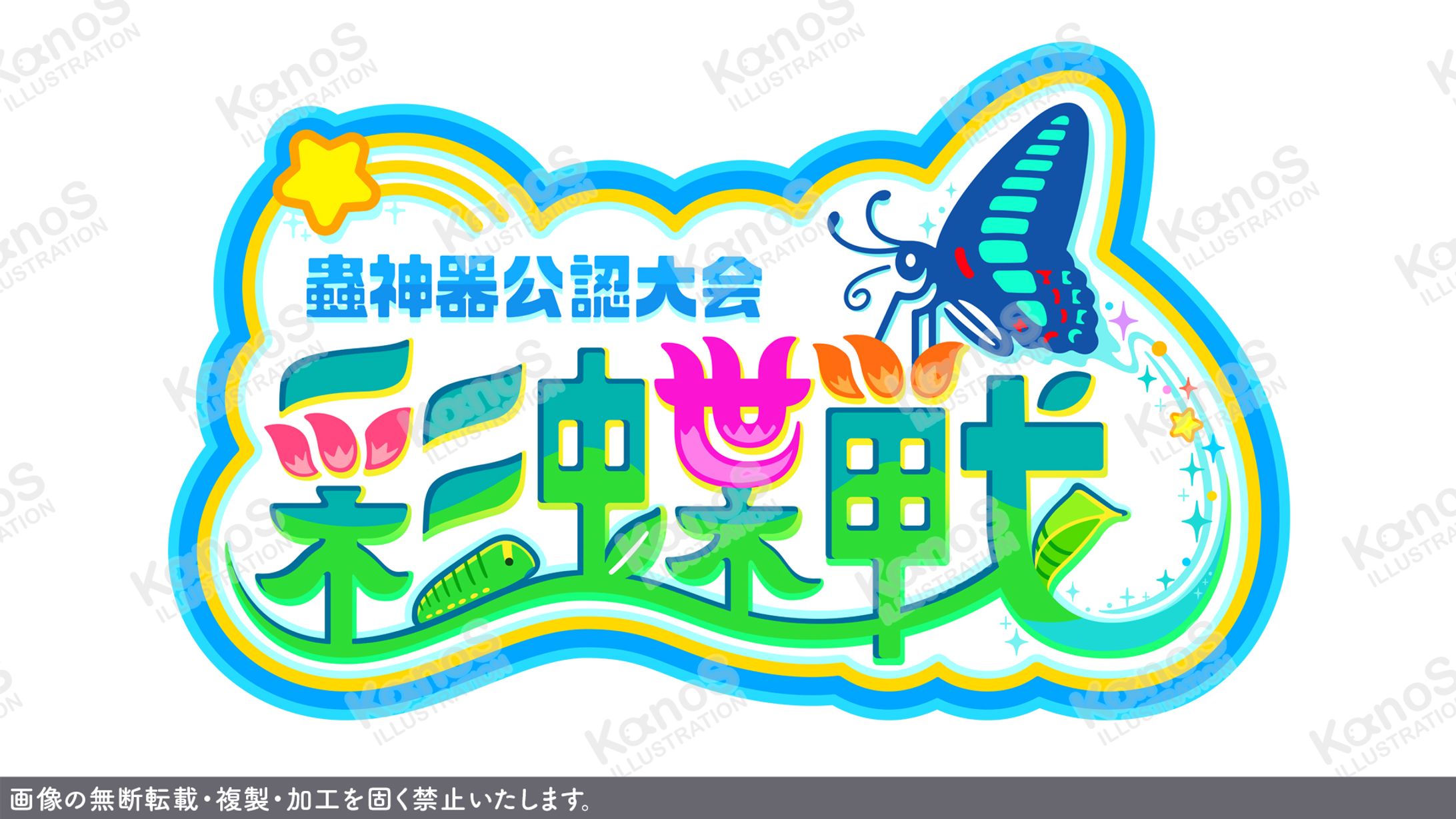 【ロゴ】蟲神器公認大会彩蝶戦【昆虫】-1